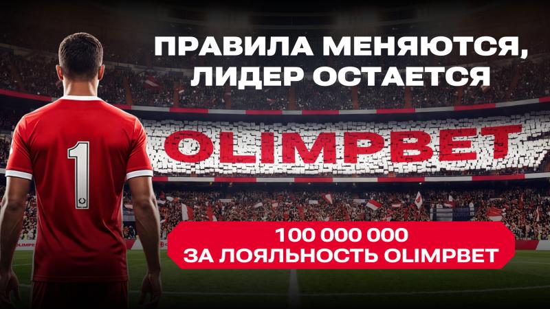 Правила меняются, лидер остается: Olimpbet раздаст 100 млн тенге за лояльность клиентов
