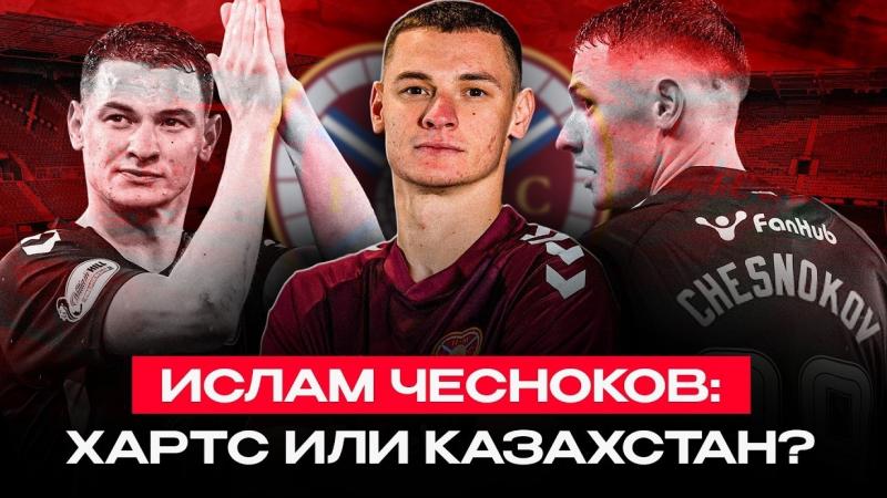 ЧЕСНОКОВ В ШОТЛАНДИИ: Драма с Селтиком, давление фанатов Хартс и слухи о КПЛ | Влог