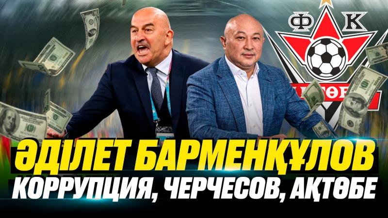 Адлет Барменкулов | КФФ | Тимур Турлов | Актобе | Коррупция | Договорные матчи