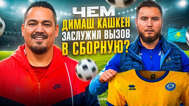 Димаш Кашкен | Вызов в сборную | Самый богатый футболист | Мерей Абилова