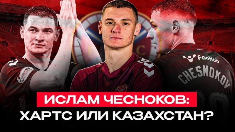 ШОТЛАНДИЯДАҒЫ ЧЕСНОКОВ: Селтикпен болған драма, Хартс жанкүйерлерінің қысымы және ҚПЛ туралы қауесеттер | Влог