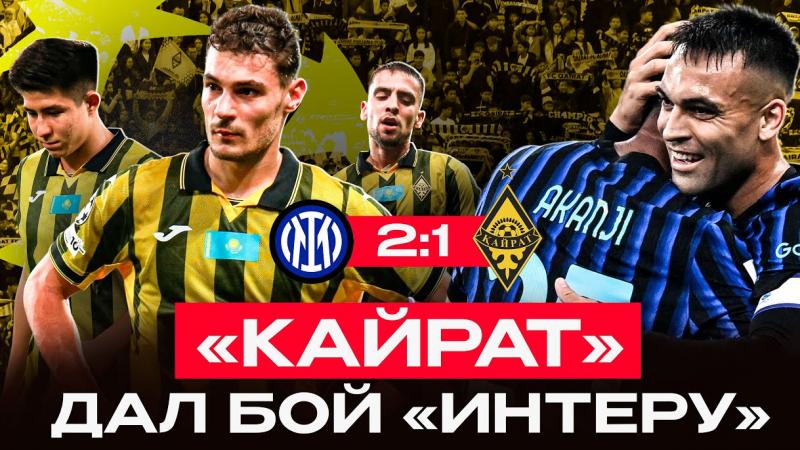 Интер 2:1 Кайрат! Обзор со стадиона | Опасные моменты, гол Арада, Общий этап ЛЧ