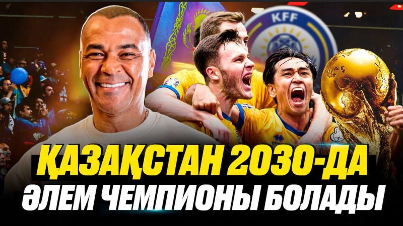Кафу | Не знает Игиту | Казахстан станет чемпионом мира | Казахстан-Узбекистан