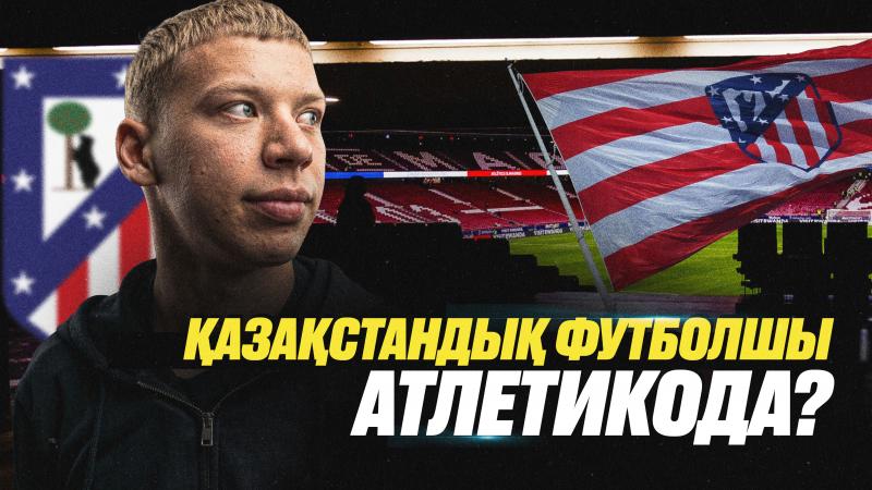 Қазақстандық футболшы –  «Атлетико Мадридте» | QJ League | Антуан Гризманн