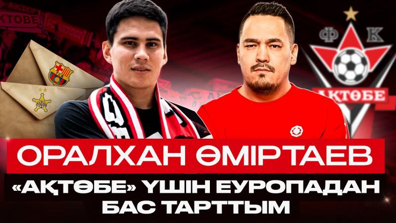 Оралхан Өміртаевпен сұхбат | ЧЕРЧЕСОВКЕ АШУЫ, БАТЭ-ДЕГІ ОЙЫНЫ, «АҚТӨБЕГЕ» АУЫСУЫ