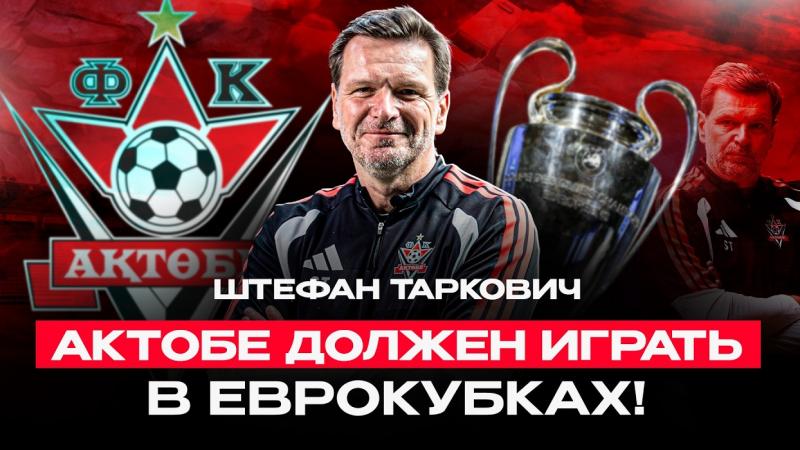 ШТЕФАН ТАРКОВИЧ: Трансфер Нани, проблемы стадионов КПЛ и почему Казахстан сильнее Кыргызстана