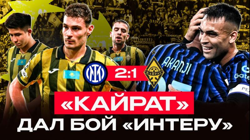 Интер 2:1 Қайрат! Ойынға шолу | Арадтың голы