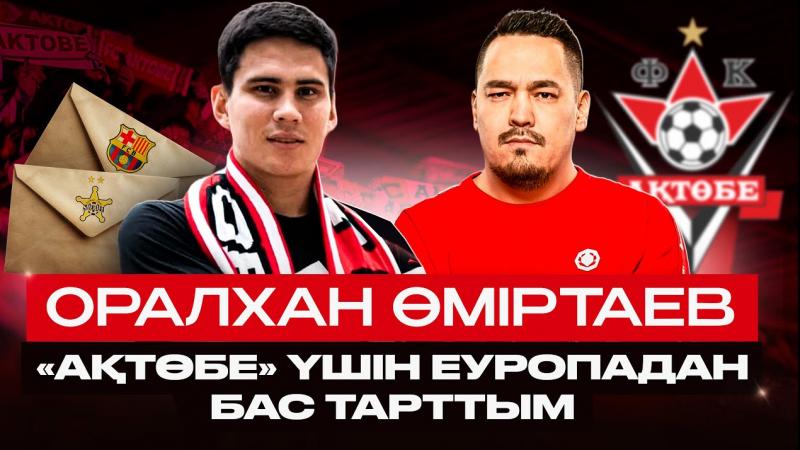 Интервью с Оралханом Омиртаевым | Злость на Черчесова, игра в БАТЭ и переход в «Актобе»