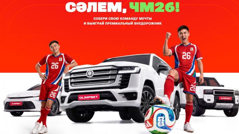 Собери команду мечты и выиграй внедорожник: Olimpbet запустил масштабную акцию к ЧМ-2026