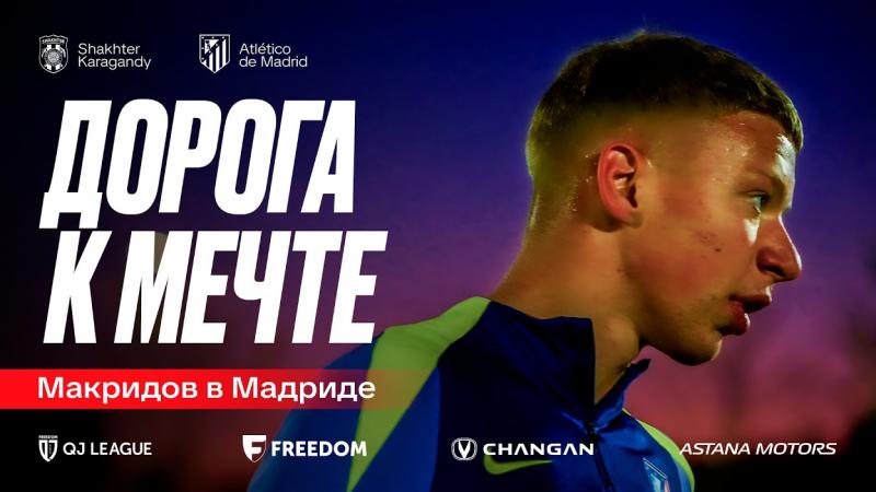 Макридов в Мадриде: Дорога к мечте | 1-я серия