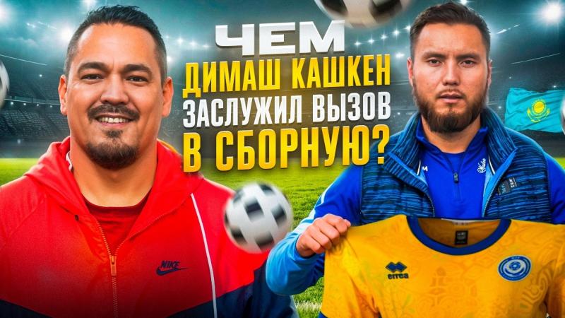 Димаш Қашкен | Ұлттық құрамаға шақырту | Ең бай футболшы | Мерей Әбілова