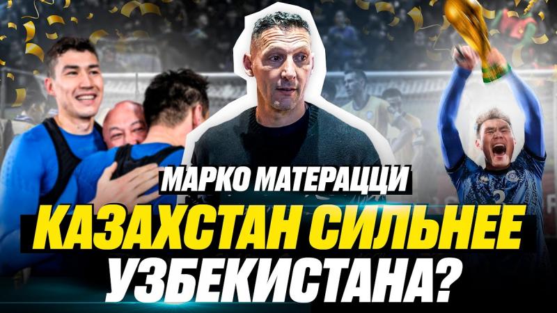 Марко Матерацци | Қазақстан бә, әлде Өзбекстан ба? | Зайнутдинов Италияға кете ме?