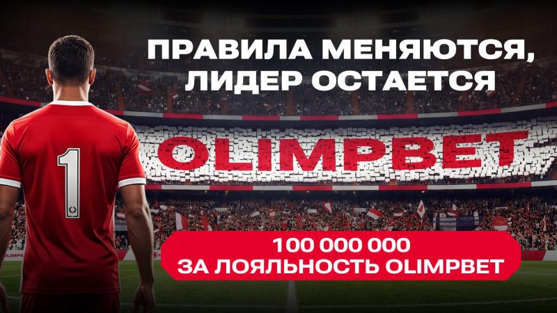 Ережелер өзгереді, көшбасшы орнында қалады: Olimpbet клиенттердің адалдығы үшін 100 млн теңге таратады