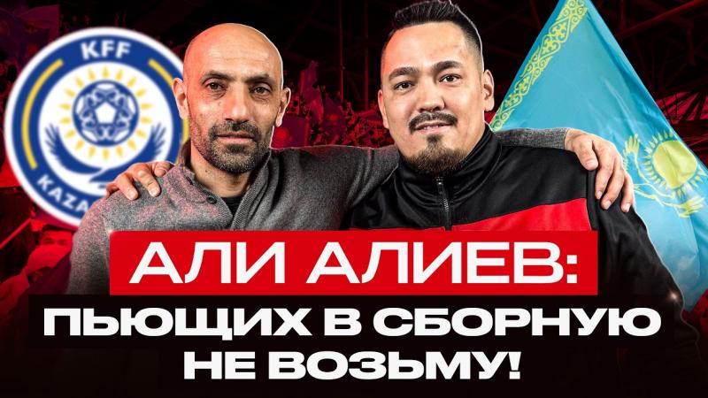 НИКАКОГО АЛКОГОЛЯ В СБОРНОЙ КАЗАХСТАНА! Эксклюзивное интервью с Али Алиевым