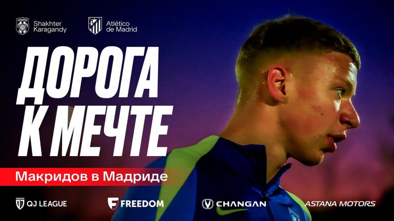 Макридов Мадридте: Арманға апарар жол | 1-бөлім