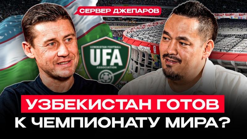 ӨЗБЕКСТАН НӘТИЖЕЛЕРГЕ ТАҢҒАЛУДА | Сервер Джепаров ақша, Роналду және құраманың қауқары туралы