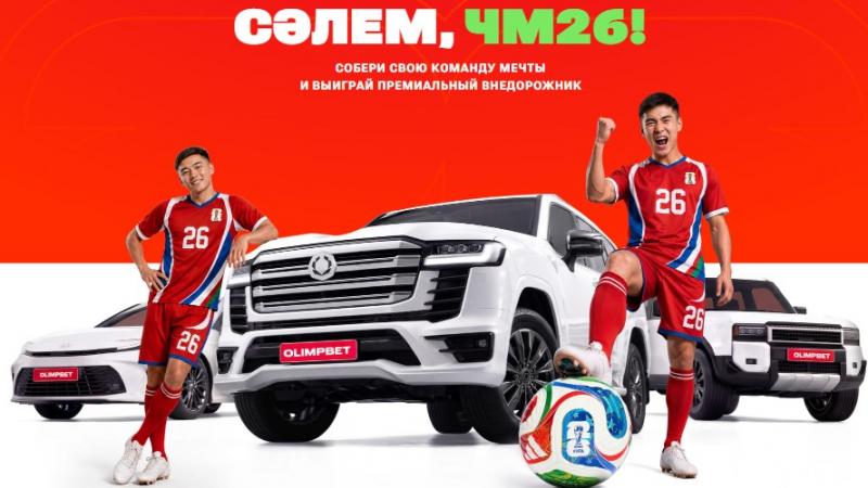 Арман құрамыңды жинап, жол талғамайтын көлік ұтып ал: Olimpbet ӘЧ-2026-ға арналған ауқымды акция бастады