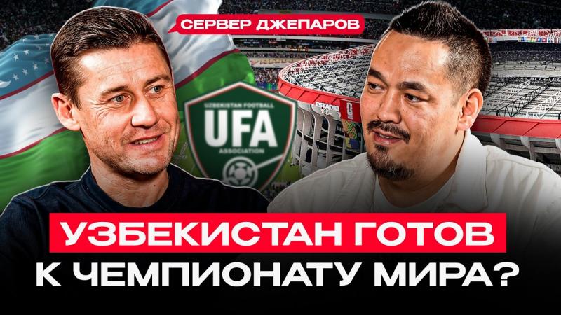 УЗБЕКИСТАН — В ШОКЕ ОТ РЕЗУЛЬТАТОВ | Сервер Джепаров о деньгах, Роналду и силе сборной