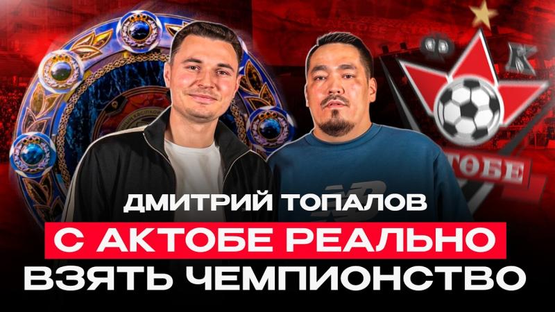 НАНИ ПЕЛ С НАМИ ПЕСНИ | Дмитрий Топалов о переходе в Актобе, морозах в Казахстане и Дастане Сатпаеве