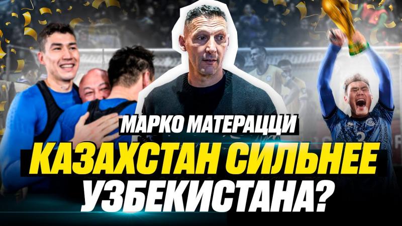 Марко Матерацци | Казахстан или Узбекистан? | Уедет ли Зайнутдинов в Италию?