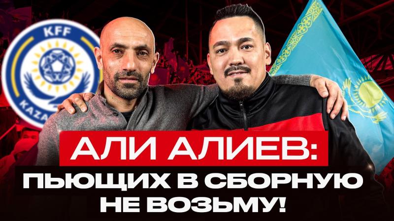 ҚАЗАҚСТАН ҰЛТТЫҚ ҚҰРАМАСЫНДА АЛКОГОЛЬГЕ ОРЫН ЖОҚ! Әли Әлиевпен эксклюзивті сұхбат