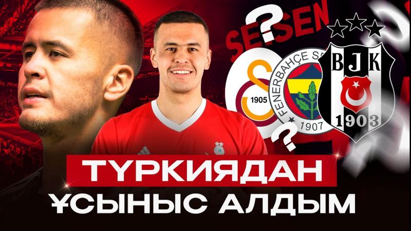 КОНКУРЕНЦИЯ С ЛЕГИОНЕРАМИ, СЛОЖНОСТИ В «АСТАНЕ» | По душам с Мухаммеджаном Сейсеном!