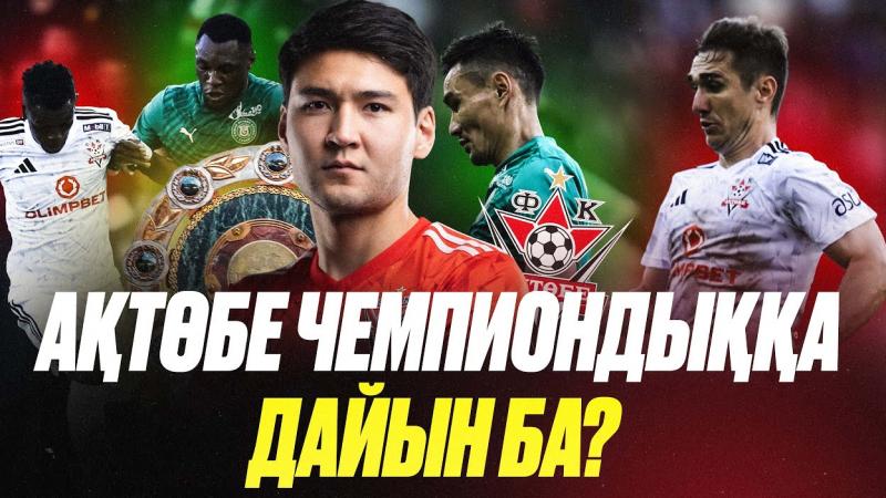 ҚПЛ | Ақтөбе-Елімай | Актобе-Елимай 1:0 | Шолу | Астана-Тобол | Әлібек Қасым