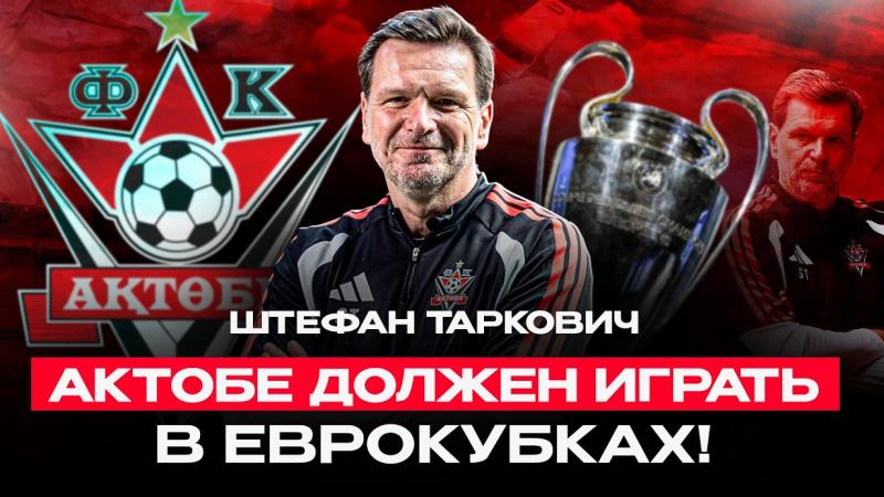 ШТЕФАН ТАРКОВИЧ: Нани трансфері, ҚПЛ стадиондарының мәселесі және неге Қазақстан Қырғызстаннан мықты?