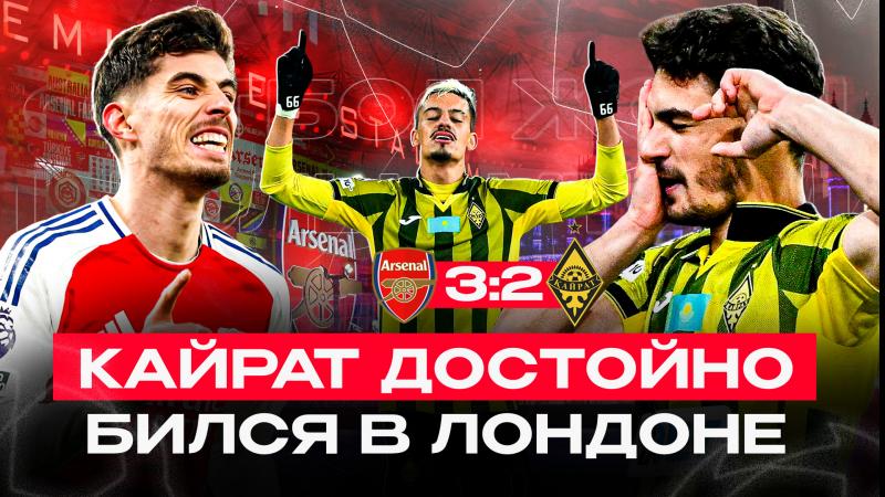 Арсенал-Қайрат 3:2 | Эмирейтстегі тамаша ойын | Влог