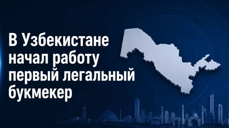 Өзбекстанда алғашқы заңды букмекер пайда болды