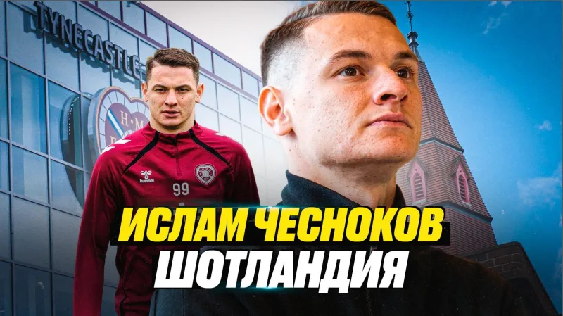 Ислам Чесноков | Шотландия | Хартс | Дастан Сатпаев