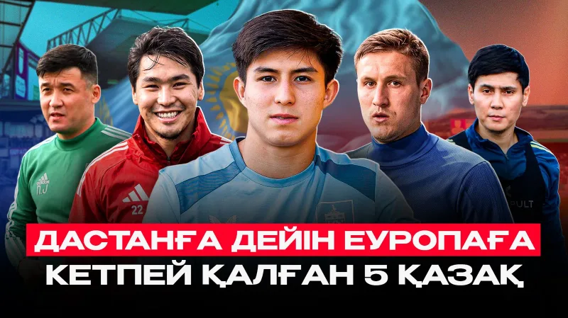 Почему казахстанские футболисты не доехали до Европы: ТОП-5 упущенных шансов