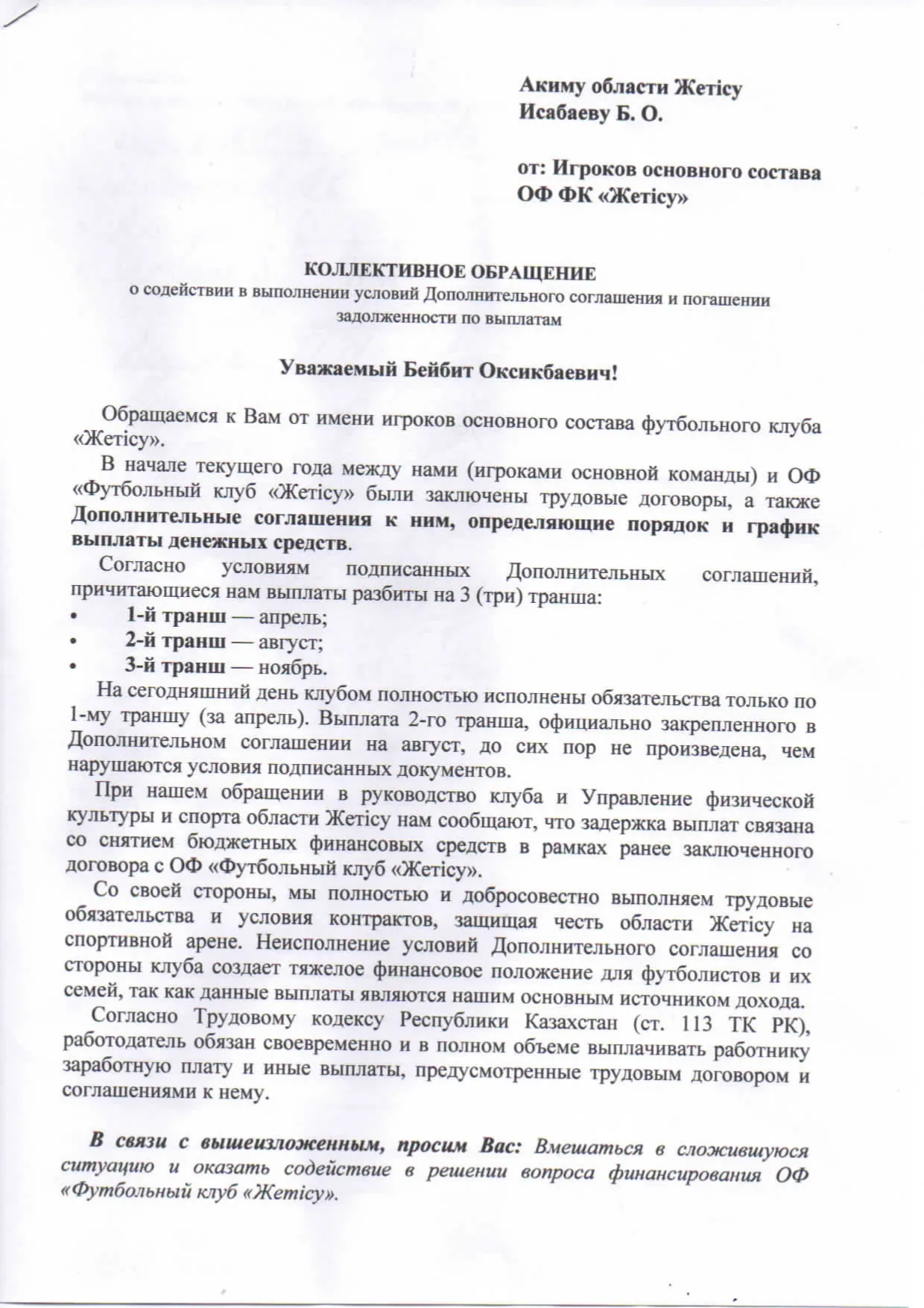 Обращение футболистов «Жетысу»