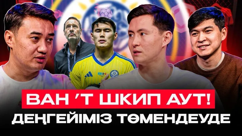 БҰЛ ЕҢ НАШАР ҚАЗАҚСТАН ҚҰРАМАСЫ: Футболдың түбіне жеттік пе?